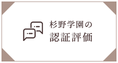 杉野学園の認証評価