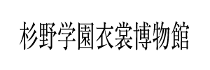 杉野学園衣装博物館