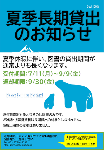 夏季長期貸出のお知らせ