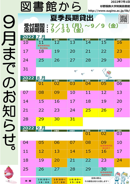 夏季休業にともなう休館・開館時間変更